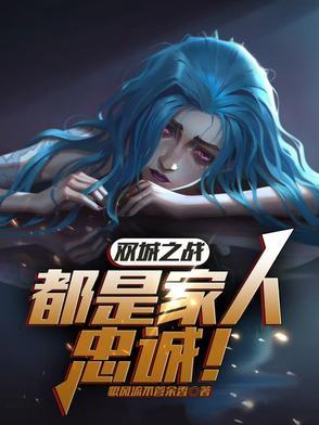 双城之战：都是家人，忠诚！免费章节列表下载