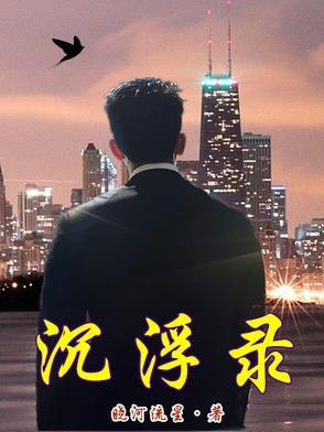 沉浮录黄海川邱舒涵