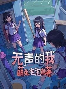 无声的我电影