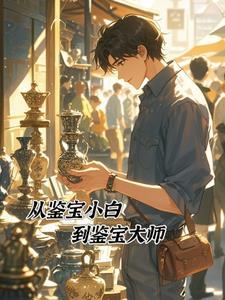 鉴宝十大巅峰之作