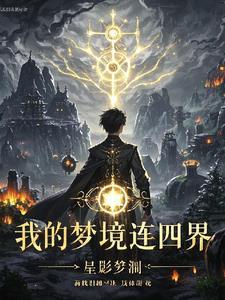 我的梦境连四界gl