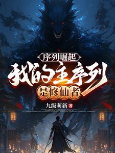 第一序列主角能力介绍