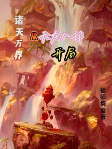 穿越万界从天龙开始