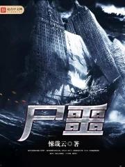 尸噩艳谭