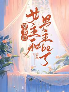 女主和男主be了