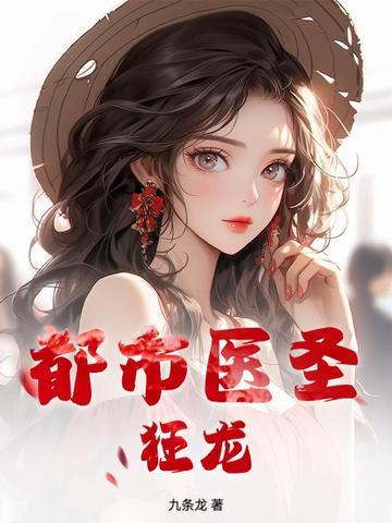 都市医圣狂龙 第90章