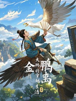大鹏的穿越生活gl