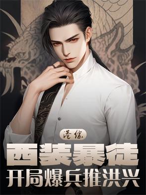 港综：西装暴徒，开局爆兵推洪兴刚刚更新