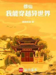 我能穿越去修真 顶点