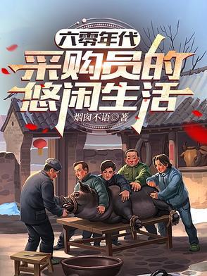 六零年代打猎的悠闲生活