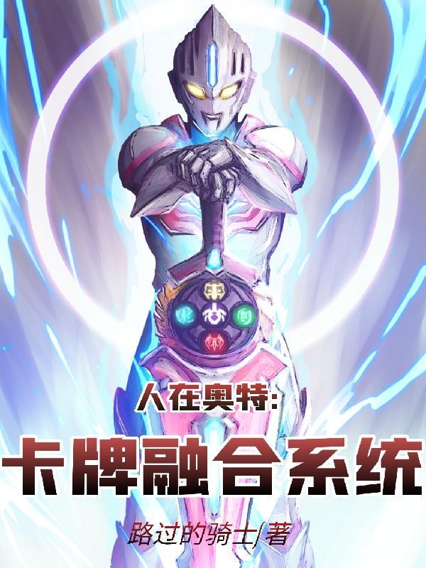 人在奥特卡牌融合系统正版