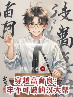 穿越高育良牢不可破的汉大帮全文