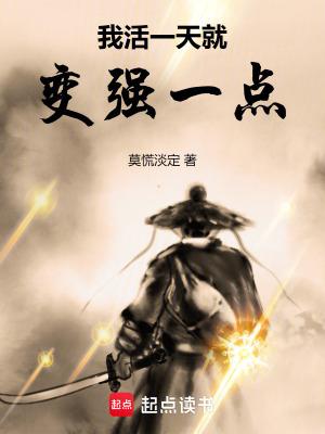 我活一天就变强一点txt
