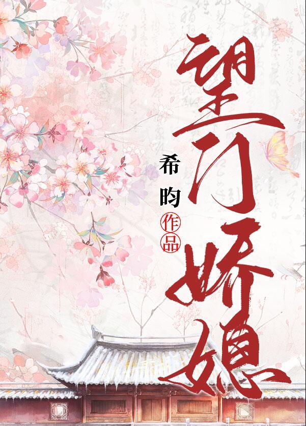 望门妻妾演员表