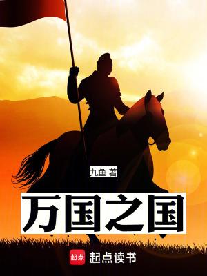 万国之国指哪里