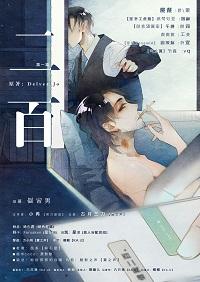 二百byDelver在线阅读