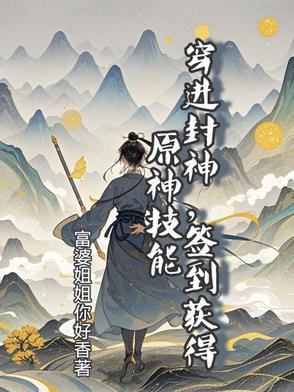 穿进封神签到获得原神技能