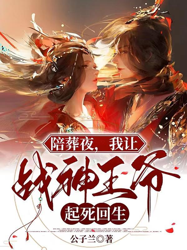 陪葬夜我让战神王爷起死回生免费阅