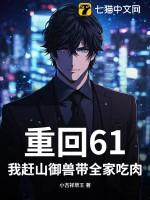 重回61我赶山御兽带全家吃肉!列表作者小吉祥草王