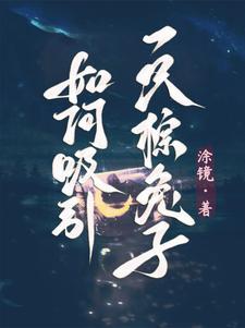 引诱兔子