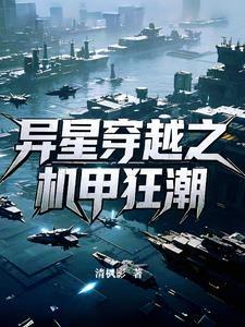穿越异界造机甲
