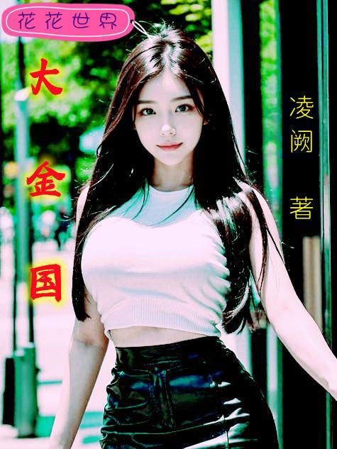 大金国志电子版