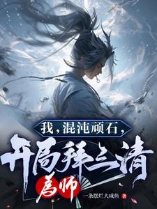 洪荒之大道是我妻