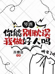 琴酒好惨一男的