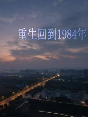 重生回到1984年高考报名现场
