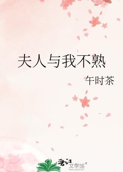 夫人与我不熟作者是谁