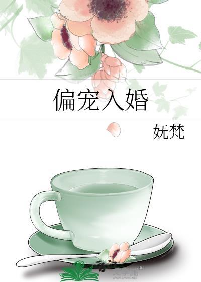 偏宠入骨 快穿