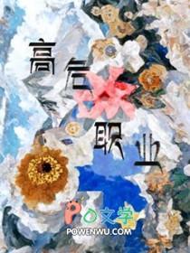 我的人设是高危职业