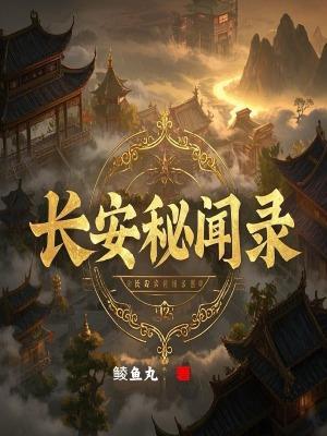 长安秘闻录电视剧百度