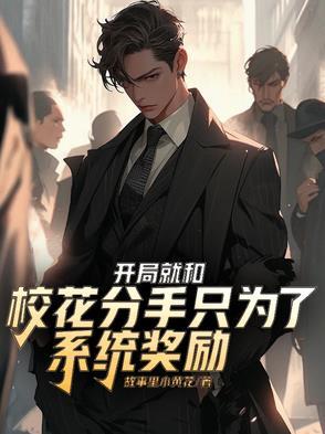 开局和校花摆地摊漫画