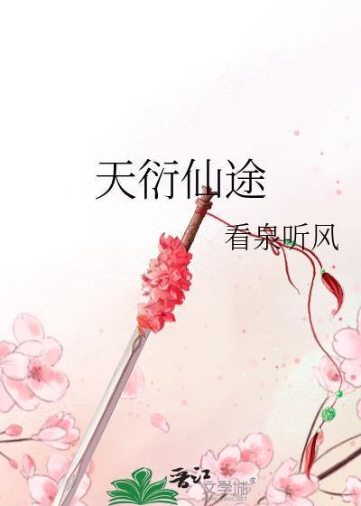 天衍仙途免费阅读