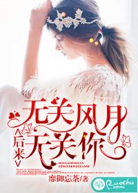 无关风月无关你txt