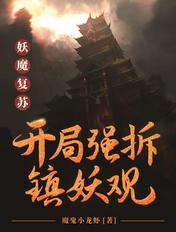 妖魔复苏开局强拆镇妖观_