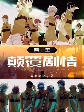 网王颠覆剧情大结局