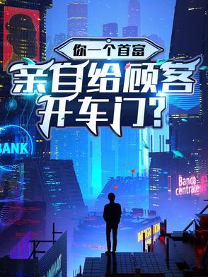 你一个首富亲自给顾客开车门