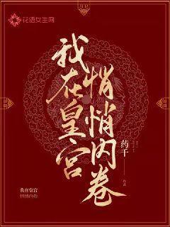 我在皇宫悄悄内卷短剧