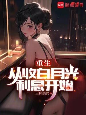重生从收白月光利息开始在什么平台