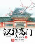 汉祚高门 epub