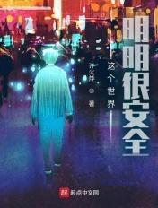 这个世界明明很安全笔趣阁