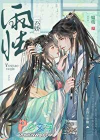 云娇雨怯 韫枝结局