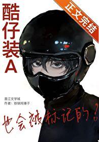 酷仔装A也会被标记的[派对R