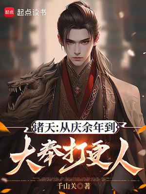 从余庆年开始改变诸天