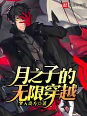 月之子的无限穿越txt