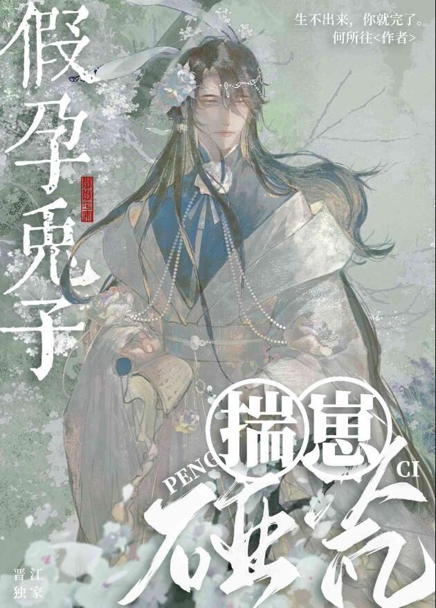 假孕兔子揣崽碰瓷笔趣阁全文免费阅