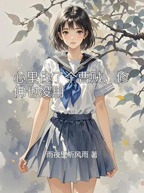 心里住了个曹贼修佛也没用