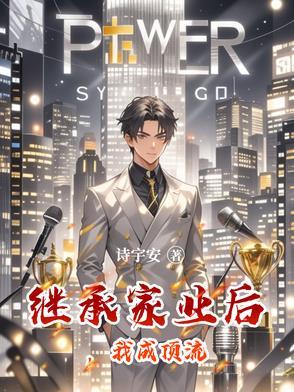 继承家产后她爆红了娱乐圈
